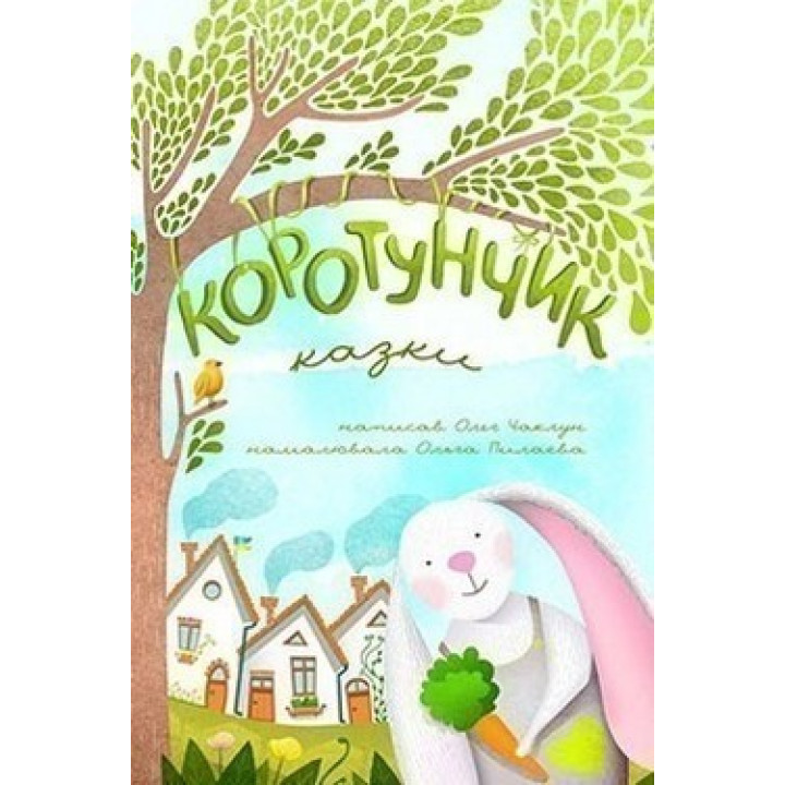 Коротышка
