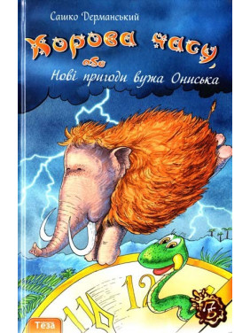 Корова Времени, или новые приключения ужа Анисько. Кн.3