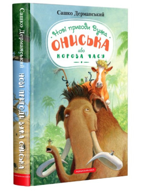 Корова времени (Уж Онисько #3)
