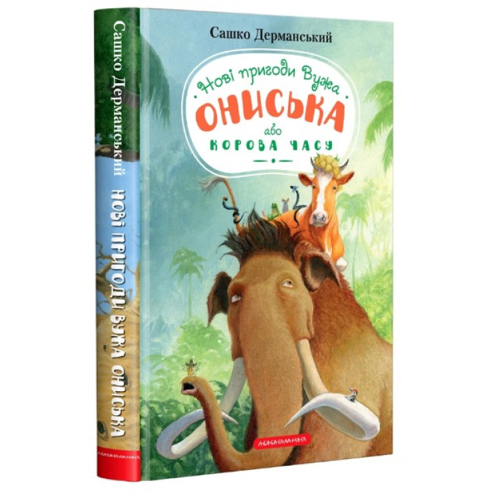 Корова времени (Уж Онисько #3)