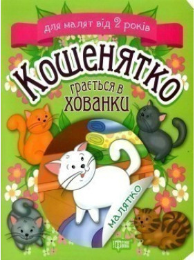 Котенок играет в прятки