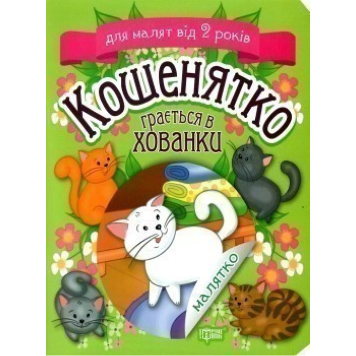 Котенок играет в прятки