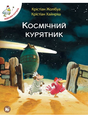 Космический курятник Т.2