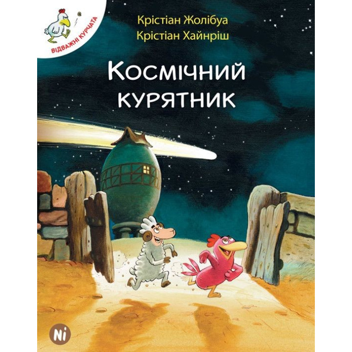 Космический курятник Т.2