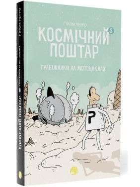 Космический почтальон. Книга 2. Грабители на мотоциклах