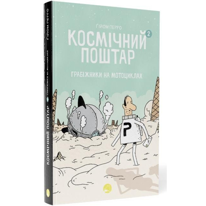 Космический почтальон. Книга 2. Грабители на мотоциклах