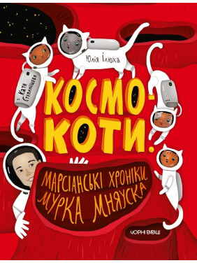 Космокот. Марсианские хроники Мурка Мняуска