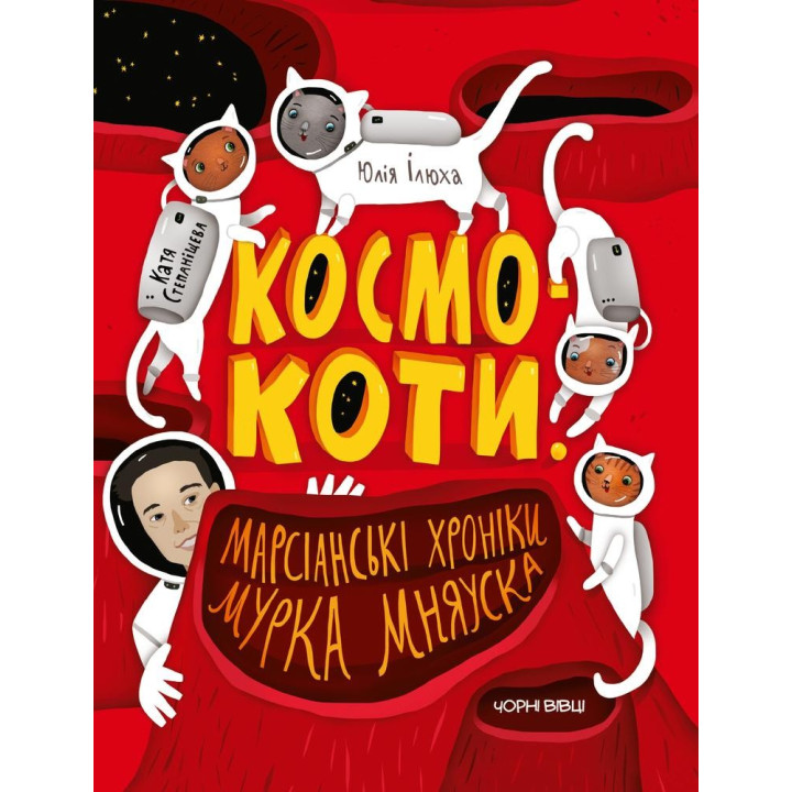 Космокот. Марсианские хроники Мурка Мняуска