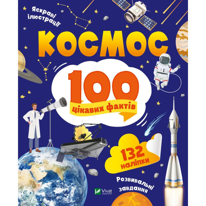 космос. 100 интересных фактов