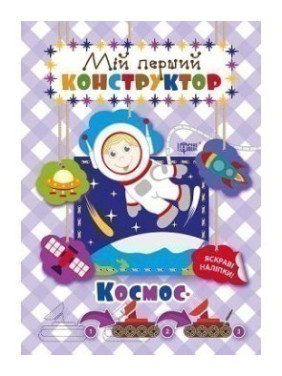 Космос (яркие наклейки!)