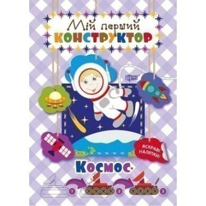 Космос (яркие наклейки!)