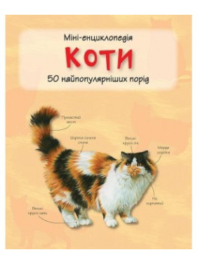 Кошки. Мини-энциклопедия