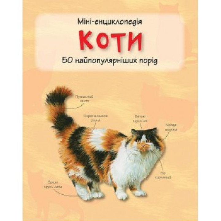 Кошки. Мини-энциклопедия