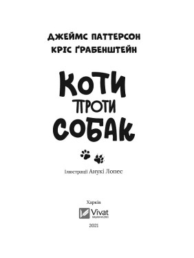Коти проти собак