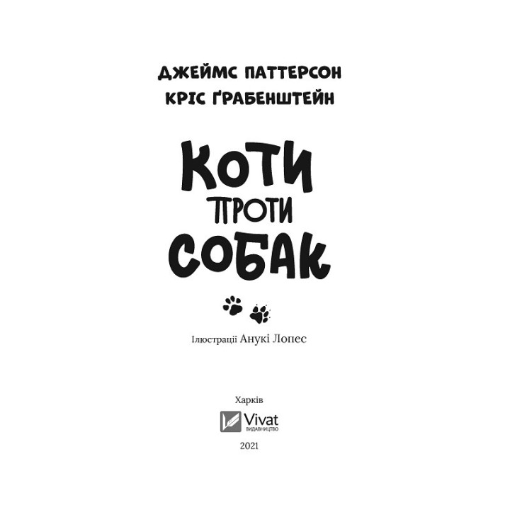 Коти проти собак