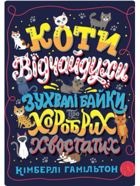 Кошки-отчаи. Вызывающие басни о храбрых хвостатых
