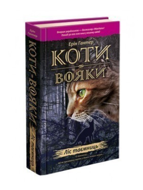 Кошки воины. Лес тайн
