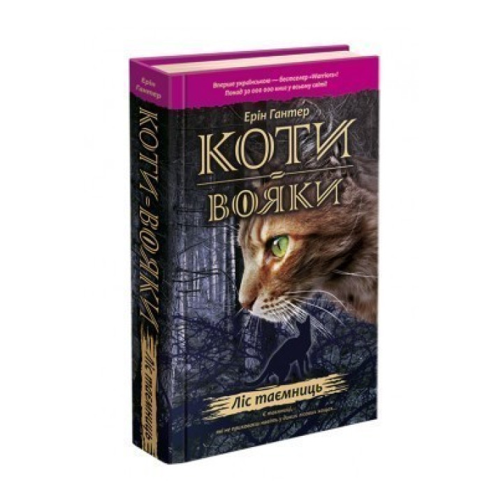 Кошки воины. Лес тайн