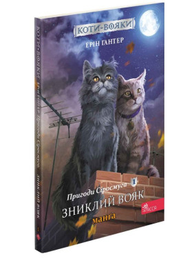 Коты – воины. Манга 1. Приключения Сиросмуга. Пропавший воин