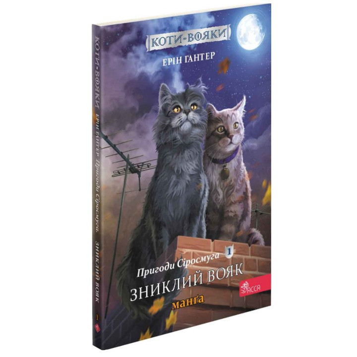 Коты – воины. Манга 1. Приключения Сиросмуга. Пропавший воин