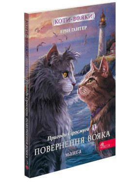 Коты – воины. Манга 3. Приключения Сиросмуга. Возвращение воина