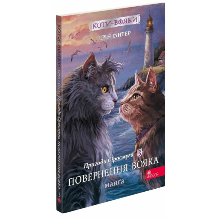 Коты – воины. Манга 3. Приключения Сиросмуга. Возвращение воина