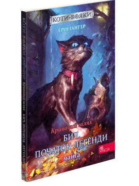 Коты-воины. Манга 4. Кровавый путь. Быч. Начало легенды
