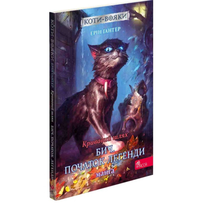 Коты-воины. Манга 4. Кровавый путь. Быч. Начало легенды