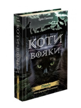 Коты – воины. Новое пророчество. Книга 1. Север