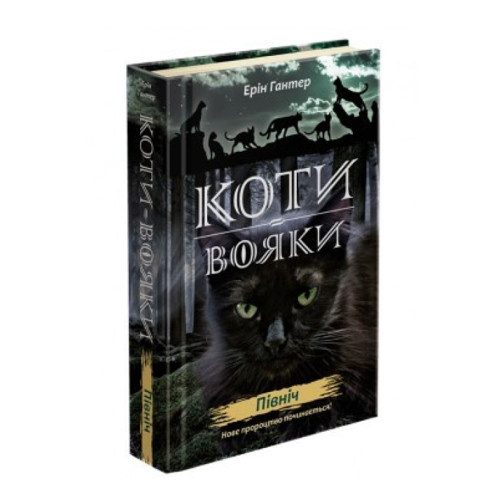 Коты – воины. Новое пророчество. Книга 1. Север