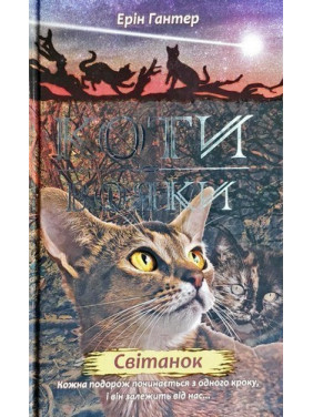 Коты – воины. Новое пророчество. Книга 3. Рассвет