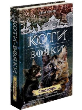 Коты – воины. Новое пророчество. Книга 4. Стожары