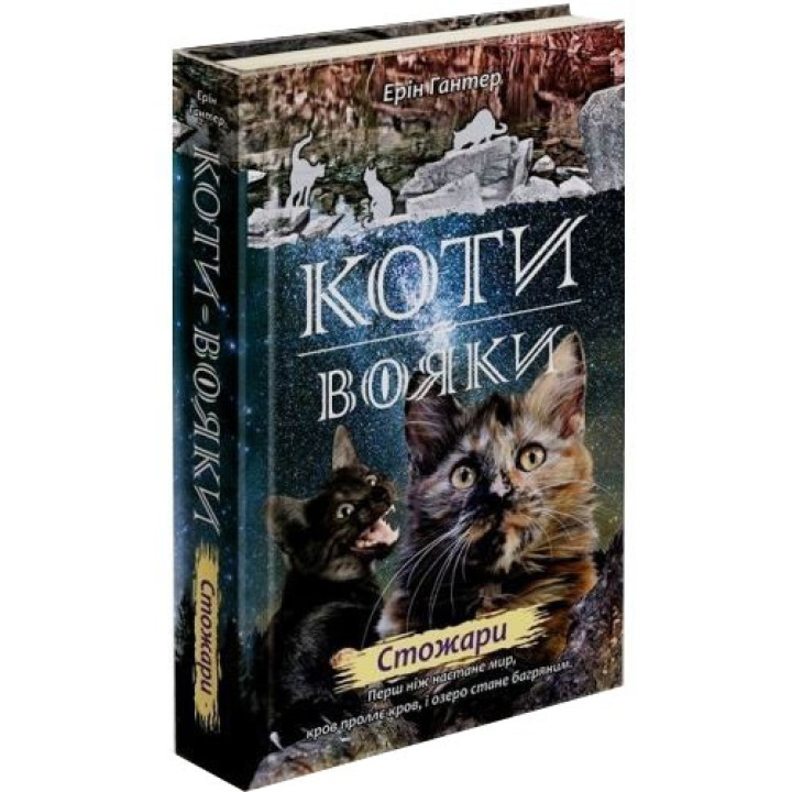 Коты – воины. Новое пророчество. Книга 4. Стожары