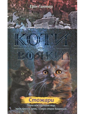 Коты – воины. Новое пророчество. Книга 4. Стожары