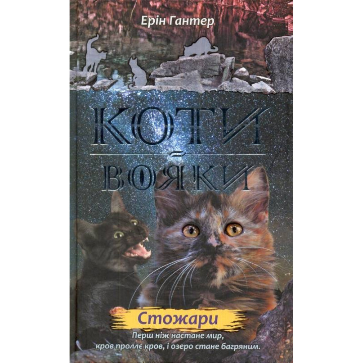 Коты – воины. Новое пророчество. Книга 4. Стожары
