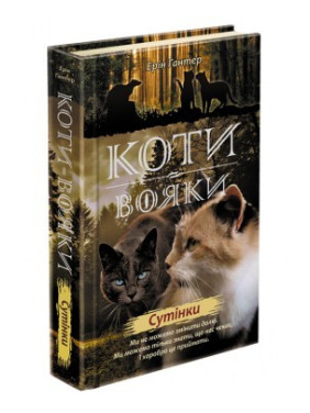 Коты – воины. Новое пророчество. Книга 5. Сумерки