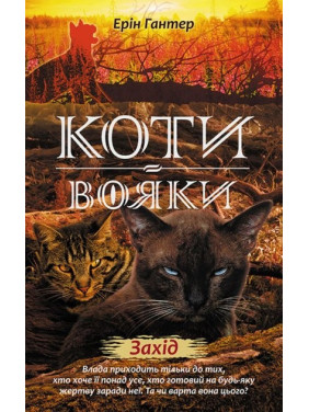 Коты – воины. Новое пророчество. Книга 6. Мероприятие