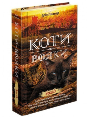 Коты – воины. Новое пророчество. Книга 6. Мероприятие