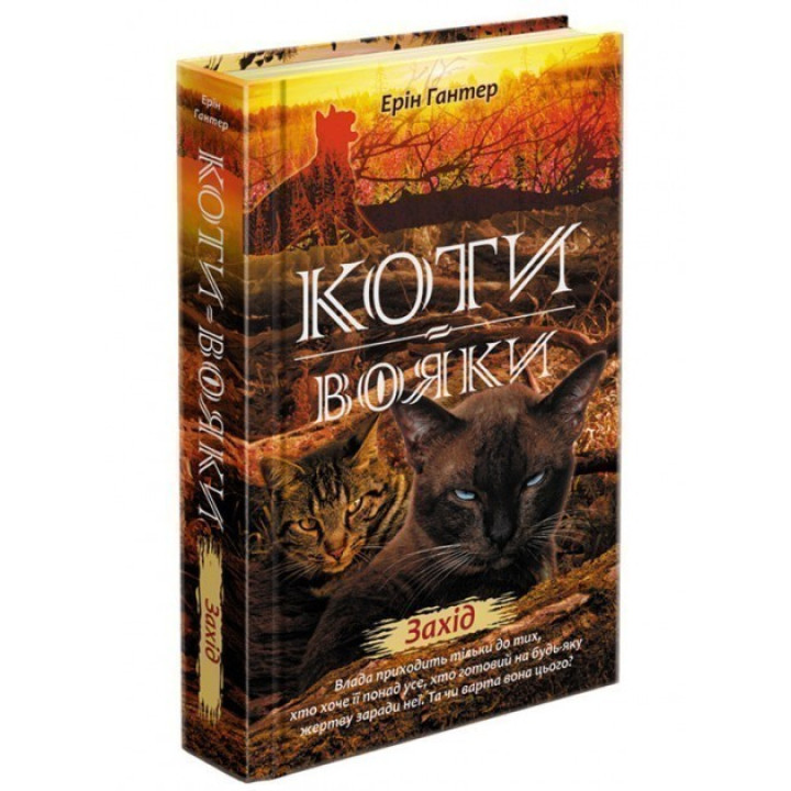 Коты – воины. Новое пророчество. Книга 6. Мероприятие