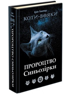 Коты – воины. Предсказание Синезвезды. Специальное издание
