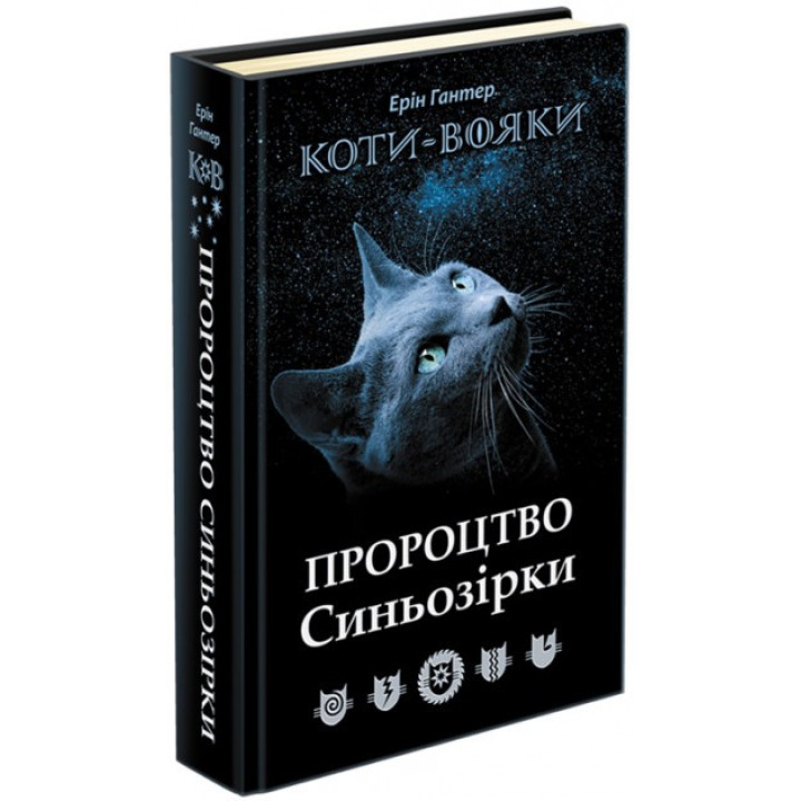 Коты – воины. Предсказание Синезвезды. Специальное издание