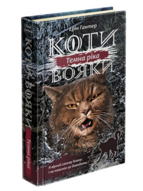 Коты-воины. Сила троих. Книга 2. Темная река