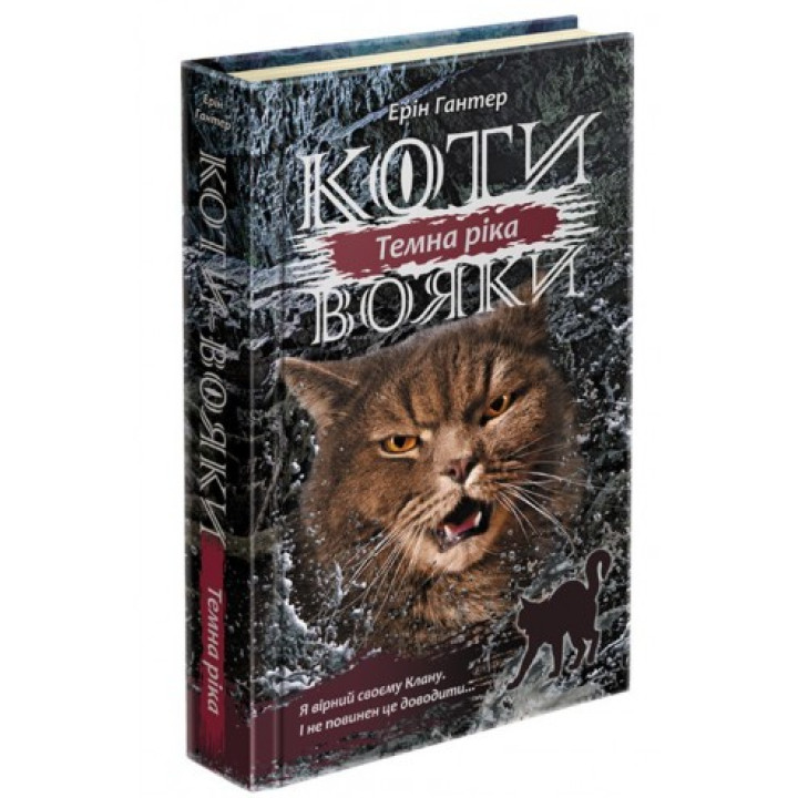 Коты-воины. Сила троих. Книга 2. Темная река