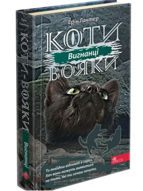 Коты – воины. Сила троих. Книга 3. Изгнанники