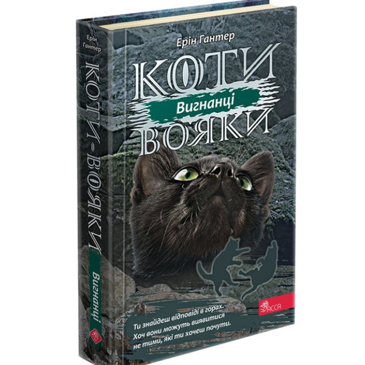 Коты – воины. Сила троих. Книга 3. Изгнанники