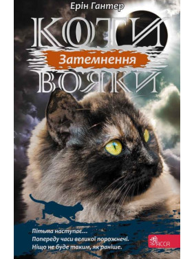 Коты – воины. Сила троих. Книга 4. Затмение