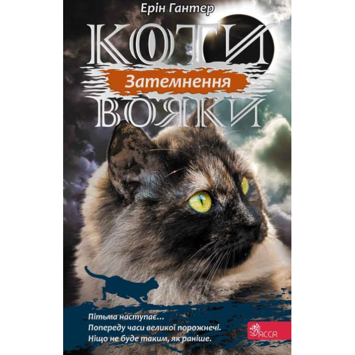 Коты – воины. Сила троих. Книга 4. Затмение