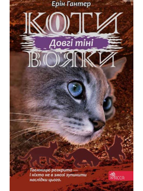 Коты – воины. Сила троих. Книга 5. Длинные тени