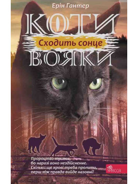 Коты-воины. Сила троих. Книга 6. Восходит солнце