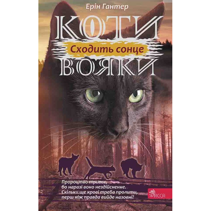 Коты-воины. Сила троих. Книга 6. Восходит солнце
